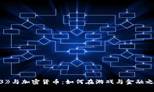《无主之地3》与加密货币:如何在游戏与金融之间架起桥梁
