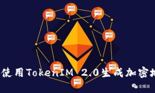 如何使用TokenIM 2.0生成加密地址?