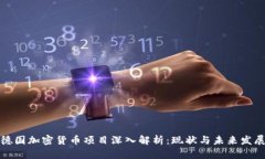 德国加密货币项目深入解析:现状与未来发展