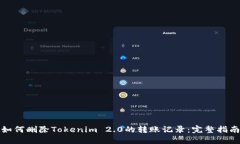 如何删除Tokenim 2.0的转账记录：完整指南