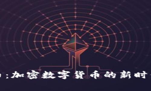 摩根币：加密数字货币的新时代先锋