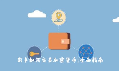 新手如何交易加密货币：全面指南