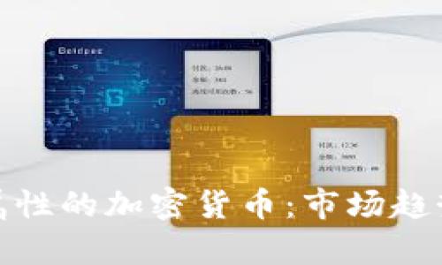 探索有金融属性的加密货币:市场趋势与未来前景