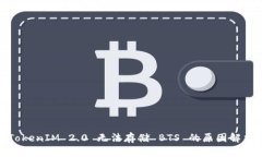 TokenIM 2.0 无法存储 BTS 的原因解析
