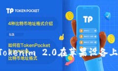 如何下载Tokenim 2.0在苹果设备上:详细指南
