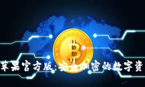 Tokenim冷钱包苹果官方版:安全加密的数字资产存储解决方案