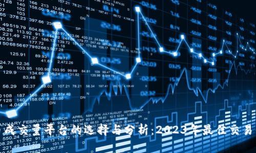 加密货币成交量平台的选择与分析：2023年最佳交易平台推荐