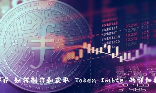 ### 如何制作和获取 Token Imbte 的详细指南