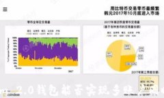 Tokenim 2.0钱包能否实现多账户同时登录？