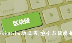如何查找Tokenim助记词：安全与便捷并存的指南