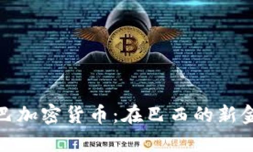 库里提巴加密货币：在巴西的新金融革命