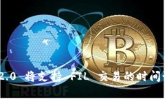 Tokenim 2.0 将支持 FIL 交易的时间预测与分析