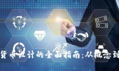 加密货币设计的全面指南：从概念到实现