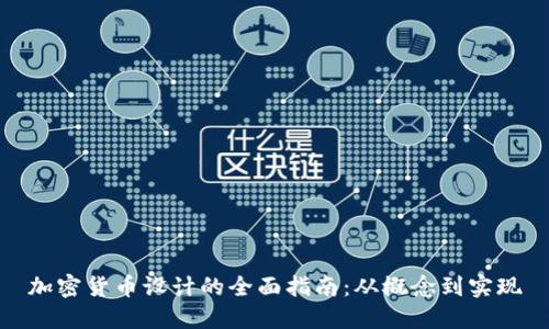 加密货币设计的全面指南:从概念到实现