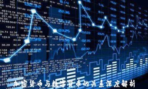 加密货币与数字货币的关系深度解析