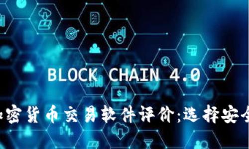 2023年最佳加密货币交易软件评价:选择安全与高效的平台