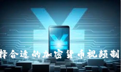 如何选择合适的加密货币视频制作公司?