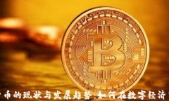 河北加密货币的现状与发展趋势:如何在数字经