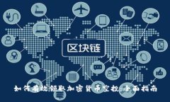 如何有效领取加密货币空投:全面指南