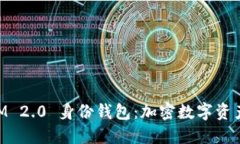 ### TokenIM 2.0 身份钱包:加密数字资产管理的新选