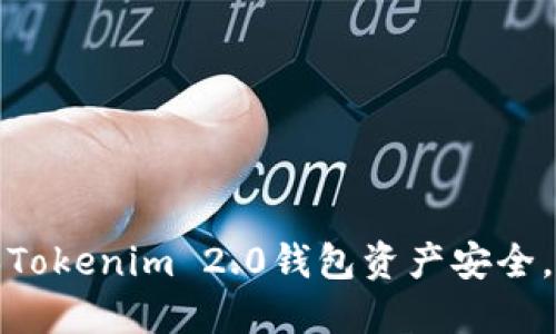 如何确保Tokenim 2.0钱包资产安全，避免被盗