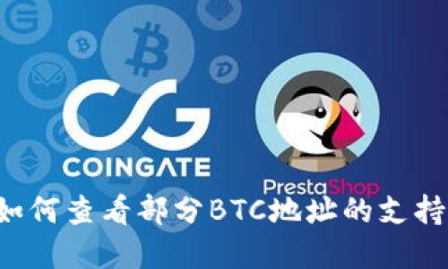 Tokenim2.0：如何查看部分BTC地址的支持情况及其影响