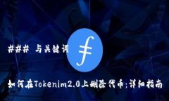 ### 与关键词如何在Tokenim2.0上删除代币：详细指南