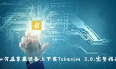 如何在苹果设备上下载Tokenim 2.0：完整指南