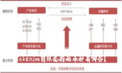 Tokenim转账支持的币种有哪些？