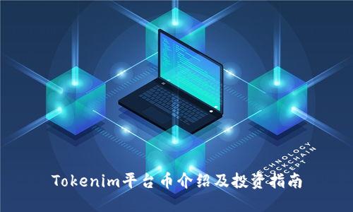 Tokenim平台币介绍及投资指南