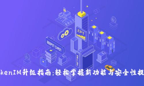 TokenIM升级指南：轻松掌握新功能与安全性提升