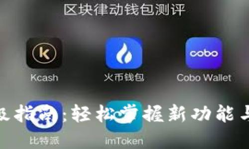 TokenIM升级指南：轻松掌握新功能与安全性提升