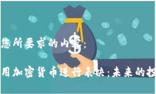 以下是您所要求的内容：

如何利用加密货币进行表决：未来的投票系统