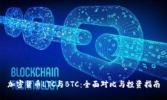 加密货币LTC与BTC:全面对比与投资指南
