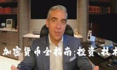 2021年新出加密货币全指南:投资、技术与未来趋