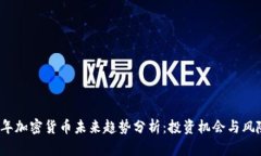 2021年加密货币未来趋势分析：投资机会与风险评