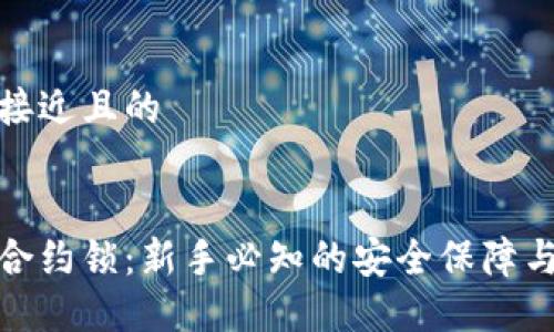 思考一个接近且的


加密货币合约锁：新手必知的安全保障与投资策略