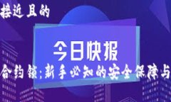 思考一个接近且的加密货币合约锁:新手必知的