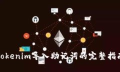 Tokenim导入助记词的完整指南