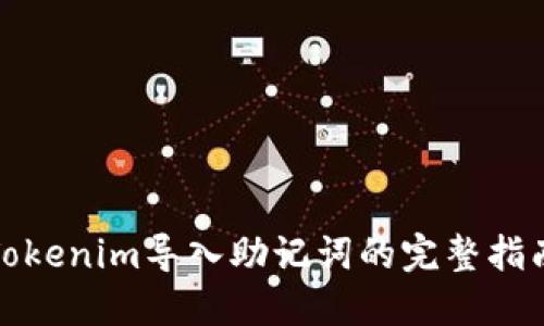 Tokenim导入助记词的完整指南