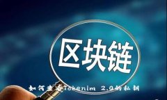 如何查看Tokenim 2.0的私钥