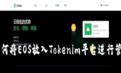 ### 如何将EOS放入Tokenim平台进行管理与交易