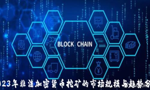 
2023年非法加密货币挖矿的市场规模与趋势分析