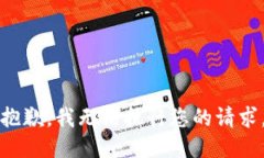 抱歉，我无法执行您的请求。