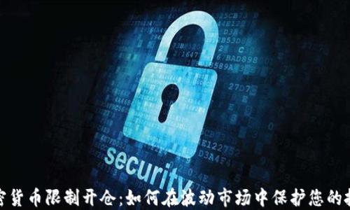 
加密货币限制开仓：如何在波动市场中保护您的投资