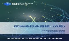 如何创建自己的加密货币：完整指南