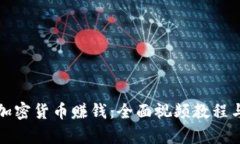 如何通过加密货币赚钱：全面视频教程与策略解