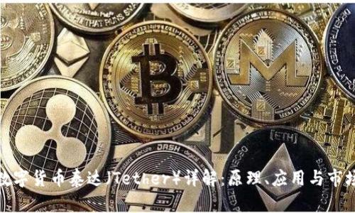 加密数字货币泰达（Tether）详解：原理、应用与市场前景