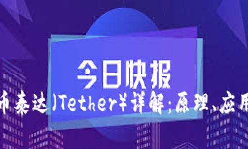 加密数字货币泰达（Tether）详解：原理、应用与市场前景