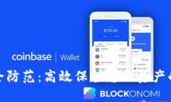数字货币安全防范：高效保护您的资产的方法与